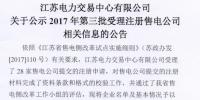 江蘇第三批公示28家售電公司（附工商信息）