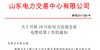 山東將開展10月份電力直接交易電費結(jié)算工作