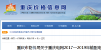 重慶電網(wǎng)2017—2019年<font color=