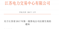 江蘇第一批36家售電公司成功入場(chǎng)！25家資產(chǎn)范圍2億！
