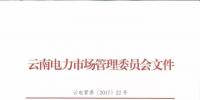 云南電力市場秩序維護(hù)自律公約發(fā)布 倡導(dǎo)電力市場公平有序競爭