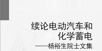 關(guān)注電動汽車發(fā)展又五年