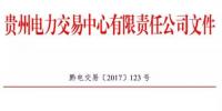 2.54億千瓦時(shí)！2017年貴州第四季度雙邊協(xié)商交易結(jié)果公布