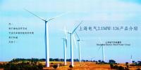 上海電氣風(fēng)電集團(tuán)陸上解決方案經(jīng)理殷桃峰：新機(jī)發(fā)布-性能更優(yōu)，成本更低的陸上2.1MW-126機(jī)組