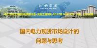 國(guó)內(nèi)電力現(xiàn)貨市場(chǎng)設(shè)計(jì)的問(wèn)題與思考