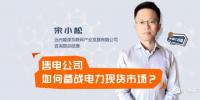 【干貨】售電公司如何備戰(zhàn)電力現(xiàn)貨市場？經(jīng)歷過的都懂的！