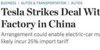  華爾街日報(bào)：特斯拉與上海政府就中國獨(dú)資建廠達(dá)成協(xié)議