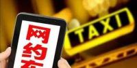 網(wǎng)約車破解出行難題 新能源車將成為市場新寵