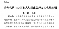 貴州售電公司準入與退出管理辦法實施細則印發(fā)！售電公司可采取多種方式通過電力市場購電