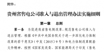 貴州售電公司準(zhǔn)入與退出管理辦法實(shí)施細(xì)則印發(fā)！售電公司可采取多種方式通過(guò)電力市場(chǎng)購(gòu)電