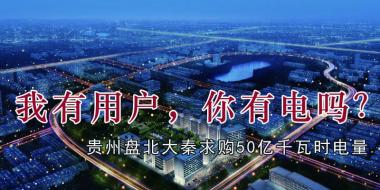 我有用戶，你有電嗎？貴州盤(pán)北大秦售電求購(gòu)50億千瓦時(shí)電量