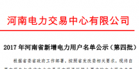 河南第四批新增608家電力用戶公示名單