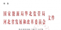 特急 | 京津唐電網(wǎng)冀北(張家口可再生能源示范區(qū))可再生能源市場化交易規(guī)則(試行)發(fā)布