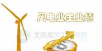 中國(guó)10大風(fēng)電業(yè)主前三季度成績(jī)單來了！