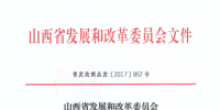 山西省發(fā)展改革委：煤礦瓦斯發(fā)電執(zhí)行0.509元/千瓦時(shí)標(biāo)桿<font color=