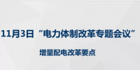 第一批增量配電網(wǎng)改革成效明顯 第三批試點(diǎn)即將啟動