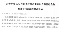 陜西發(fā)布2017年四季度電力用戶和發(fā)電企業(yè)集中競價直接交易通知