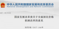 國家發(fā)改委發(fā)布關(guān)于全面深化價(jià)格機(jī)制改革意見：健全<font color=