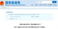 兩部委解決棄水棄風(fēng)棄光問題實施方案印發(fā)：擴大跨區(qū)域省間可再生能源電力增量<font color=