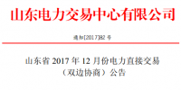 山東發(fā)布《山東省2017年12月份電力直接交易(雙邊協(xié)商)公告》