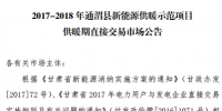 甘肅發(fā)布2017-2018年通渭縣、瓜洲縣新能源供暖示范項(xiàng)目供暖期直接交易市場(chǎng)公告