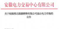 退出|安徽皖能淮北售電公司正式退出電力市場