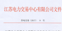 江蘇《關(guān)于公示2017年第五批受理注冊售電公司相關(guān)信息的公告》