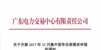 廣東15-20日開展12月集中競爭交易需求申報(bào)：新用戶18日前提交注冊申請