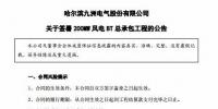 總價款17.2億元！九洲電氣簽署200MW風電場BT總承包合同