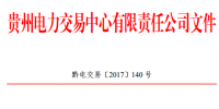 貴州惠燃能源科技有限公司等2家售電公司納入貴州省<font color=