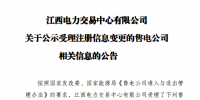 江西新公示4家售電公司變更信息