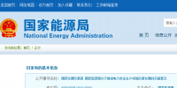 國家發(fā)改革、能源局印發(fā)《關(guān)于推進<font color=