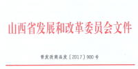 山西省清潔采暖用電價(jià)格有關(guān)事項(xiàng)發(fā)布 谷段輸配電價(jià)標(biāo)準(zhǔn)按銷(xiāo)售電價(jià)居民購(gòu)銷(xiāo)差價(jià)50%執(zhí)行
