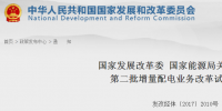 重磅！發(fā)改委、能源局公布第二批89個增量配電業(yè)務改革試點名單