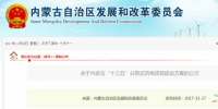 內蒙古發(fā)改委：規(guī)定4條<font color=