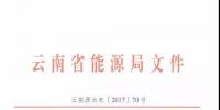 云南：關(guān)于加強(qiáng)光伏發(fā)電項(xiàng)目備案管理的通知（云能源水電〔2017〕70號(hào)）文件