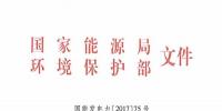 國家能源局 環(huán)保部印發(fā)《關(guān)于開展燃煤耦合<font color=