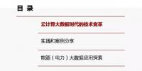 云計算及大數(shù)據(jù)技術支撐全球能源互聯(lián)網(wǎng)發(fā)展