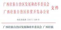 86MW！廣西公布2017年集中式扶貧光伏電站項(xiàng)目（附表）