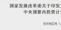 發(fā)改委印發(fā)重點流域水環(huán)境綜合治理中央預算內(nèi)投資計劃管理辦法的通知