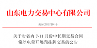 山東將開(kāi)展省內(nèi)7-11月份中長(zhǎng)期交易合同偏差電量預(yù)掛牌交易