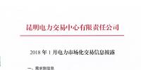 云南2018年1月電力市場化交易信息披露：1月省內(nèi)市場可競價(jià)電量約65億千瓦時(shí)