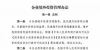 風(fēng)電企業(yè)注意了！國家發(fā)改委公布《企業(yè)境外投資管理辦法》