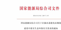 國家能源局綜合司關(guān)于在抽水蓄能電站規(guī)劃建設(shè)中落實生態(tài)環(huán)保有關(guān)要求的通知