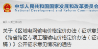 發(fā)改委通報區(qū)域電網(wǎng)輸電價格定價辦法、跨省跨區(qū)專項工程輸電價格定價辦法公開征求意見情況