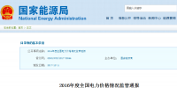 國家能源局：2016年全國電力價格情況監(jiān)管通報 光伏平均上網(wǎng)電價同比下降0.93%