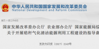 國家發(fā)改委、能源局印發(fā)《關(guān)于開展秸稈氣化清潔能源利用工程建設(shè)的指導(dǎo)意見》