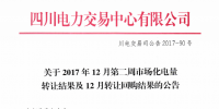 四川發(fā)布《關(guān)于2017年12月第二周市場化電量轉(zhuǎn)讓結(jié)果的公告》