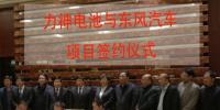 力神電池與東風汽車簽訂戰(zhàn)略合作協(xié)議
