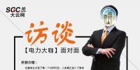 大云網(wǎng)高端訪談 對話售電公司高管 
